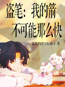 我的箭贼毒