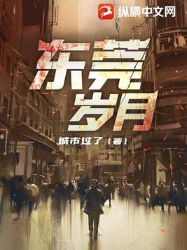 东莞岁月TXT下载免费