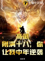 高中少年误打误撞逆袭之路《大王饶命》第2季