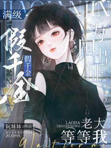 满级大佬是我崽