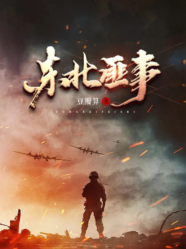 东北匪事TXT免费下载