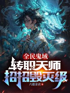 恐怖末世我转职为SSSS天师完结下载
