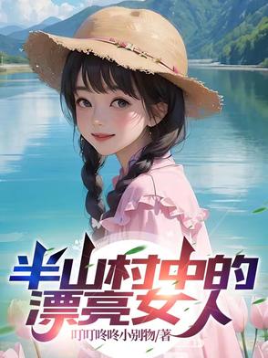 半山村中的漂亮女人是谁扮演的
