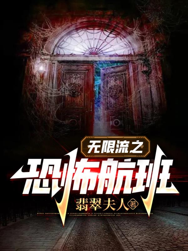 无限流,恐怖