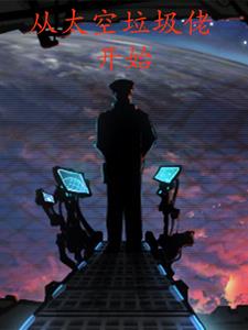 从太空垃圾佬开始 网盘