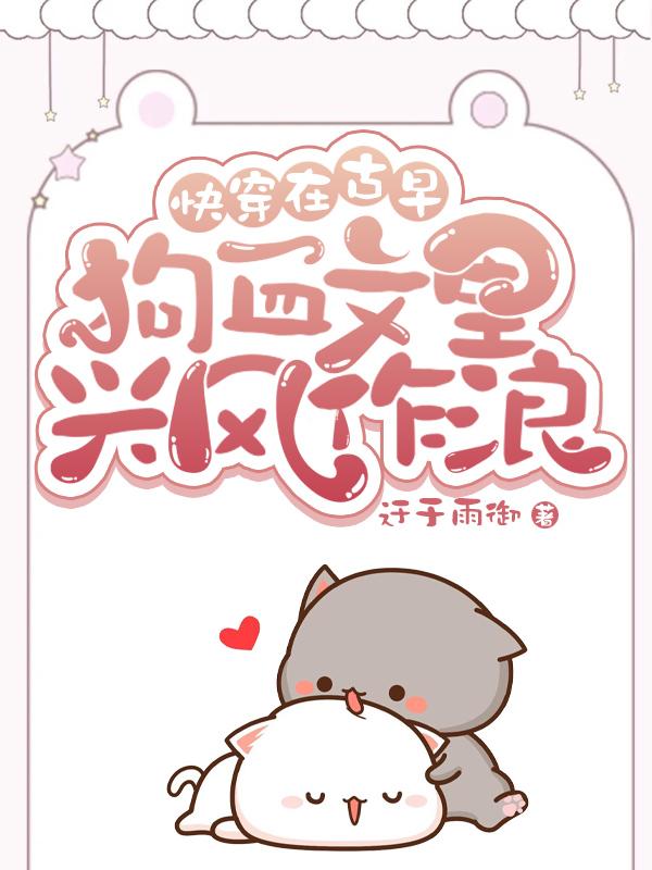 快穿在古早狗血文里兴风作浪 迂于雨御