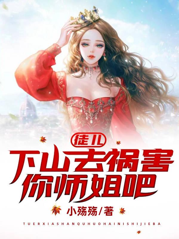 徒儿,下山去祸害你师姐吧演员表
