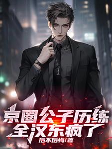 京圈公子历练,全汉东疯了 后不后悔 / 著
