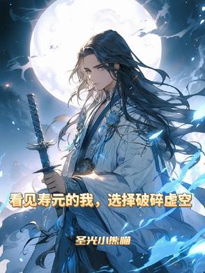 看见寿元的我,选择破碎虚空 笔趣阁