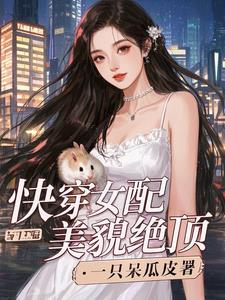 《快穿之女配她美颜盛世》