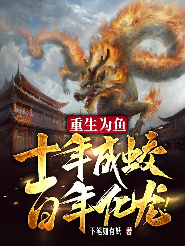 重生为鱼,十年成蛟,百年化龙!境界划分