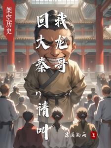 回到大秦开酒楼