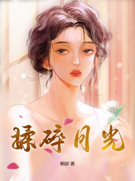 揉碎月光小说免费阅读番外
