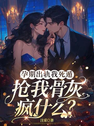 孕期出轨,天理难容