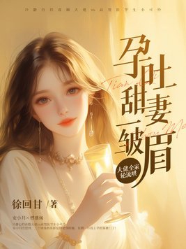 孕吐小说片段甜蜜温馨