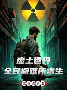 避难所求生小说