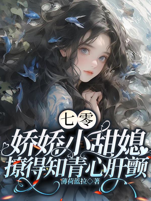 七零,娇娇小甜媳撩得知青心肝颤最