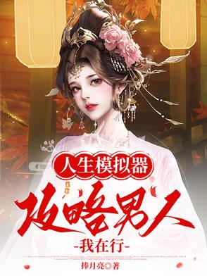 人生模拟器中国式人生下载