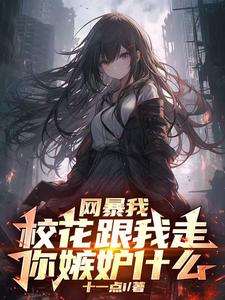 开局校花加系统