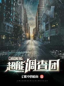超能调查团小说下载