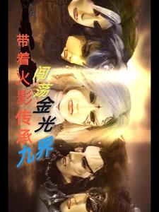 金光御九界之妖祸天劫