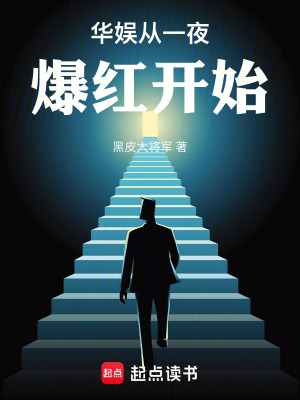 华娱从一夜爆红开始TXT下载
