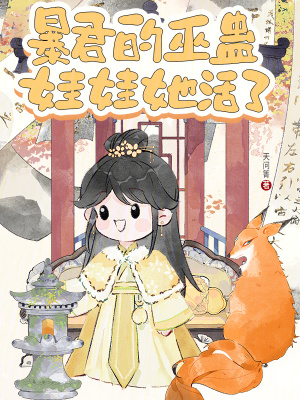 暴君的娃娃新娘