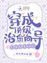 穿成顶级治愈向导,大佬们求贴贴 免费