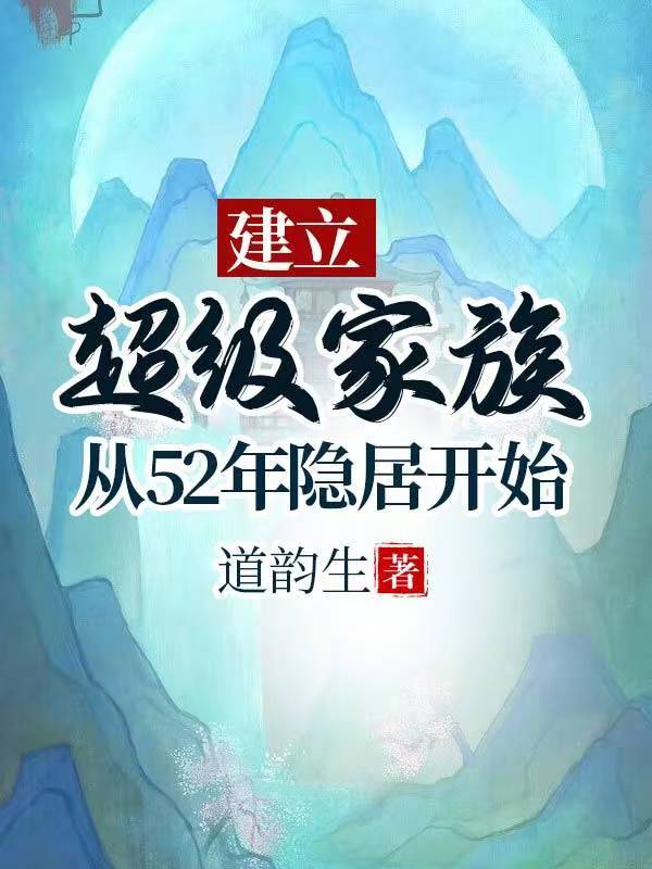 建立超级家族:从52年隐居开始书海阁