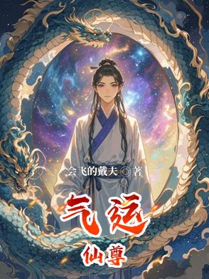 气运仙尊漫画在线观看