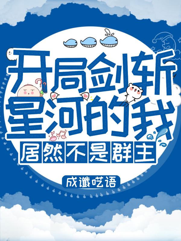 开局剑斩星河的我,居然不是群主未重置版