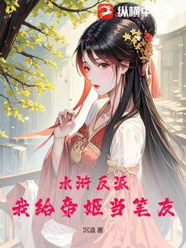 水浒反派:我给帝姬当笔友 沉渣