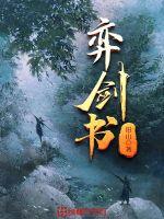 弈剑书TXT下载