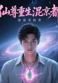 仙尊重生混都市林军河