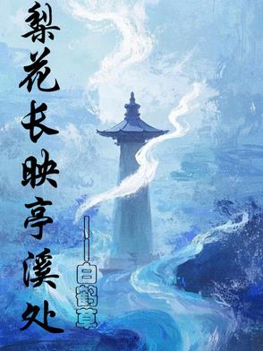 梨花长映亭溪处小说李