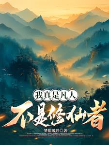 我真是凡人,不是修仙者免费阅读