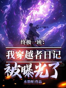 穿越终极一班系列