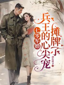 末世宠婚:军少,你最强 小说