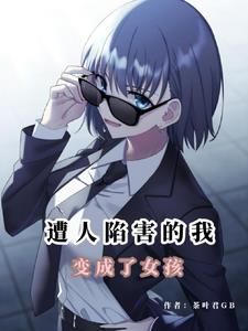 末日变成女生的小说