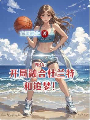 nba开局顶替杜兰特的小说