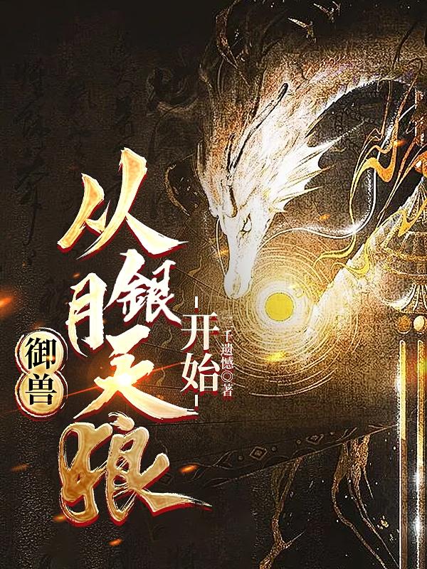 御兽,从银月天狼开始最新章节