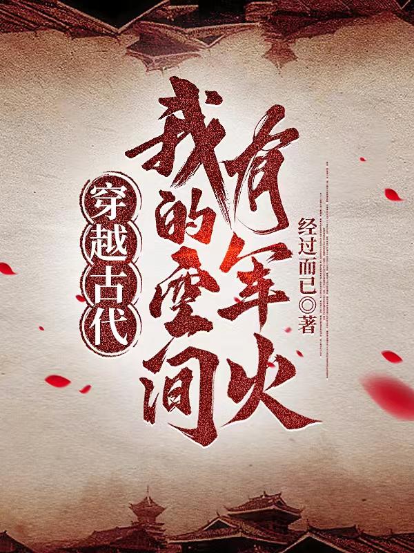 穿越古代我的空间有军火TXT下载