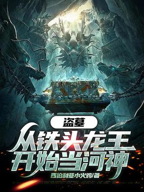 盗墓 开局从锁龙井爬出