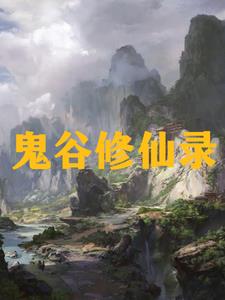 小说吴氏仙路