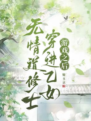 修无情道的女配