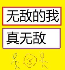 无敌的我真无敌小说免费阅读