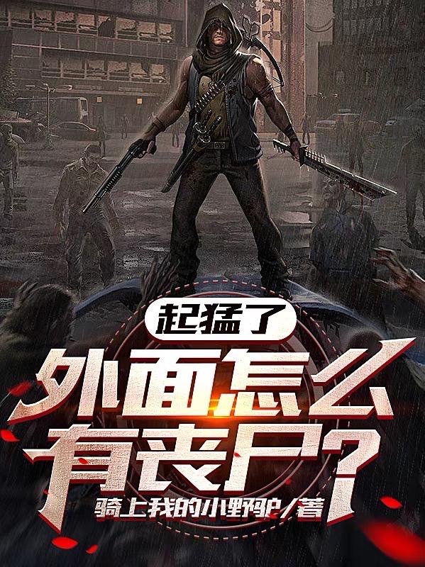 起猛了,外面怎么有丧尸 有声