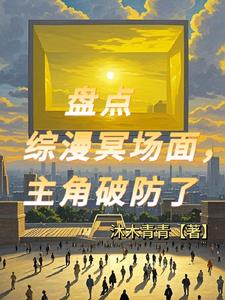 天幕观影,主角们都破防了小说