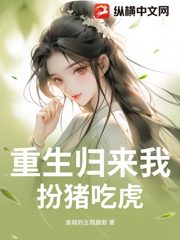 重生归来我扮猪吃虎小说