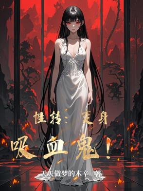 变身女吸血鬼视频